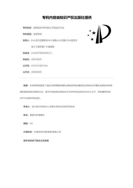 使用结合WRN的分子的治疗方法[发明专利]