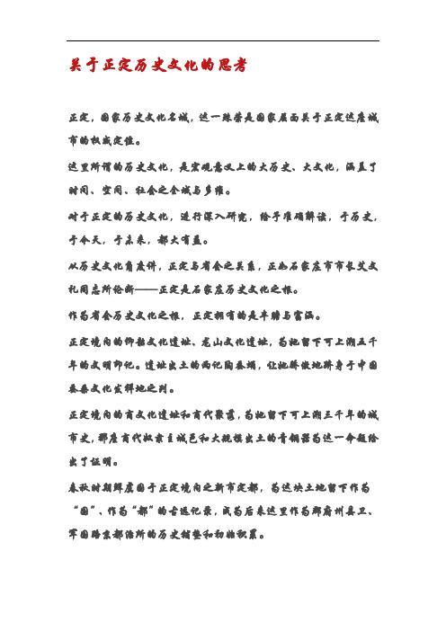 关于正定文化的思考
