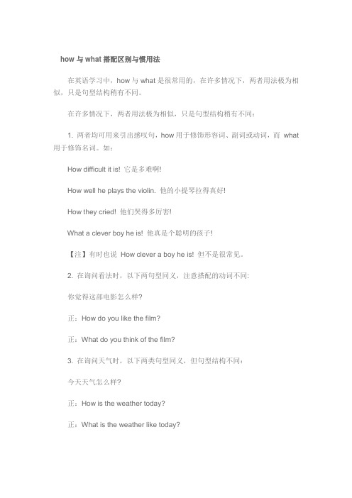 语法用法辨析：how与what搭配区别与惯用法