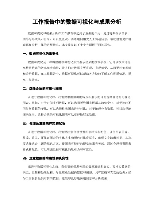 工作报告中的数据可视化与成果分析