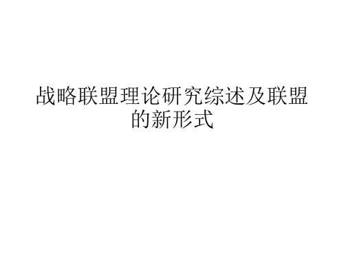 战略联盟PPT课件