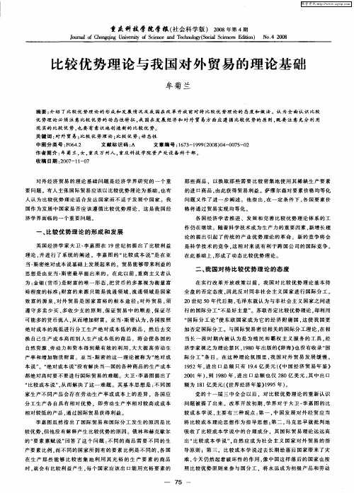 比较优势理论与我国对外贸易的理论基础