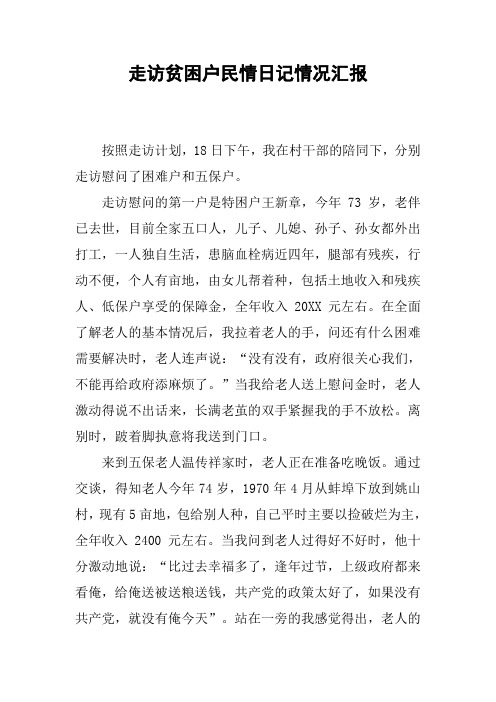 走访贫困户民情日记情况汇报