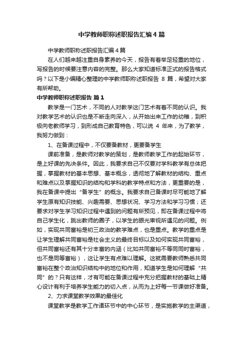 中学教师职称述职报告汇编4篇