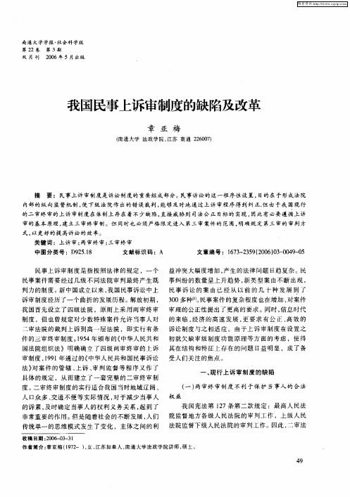 我国民事上诉审制度的缺陷及改革