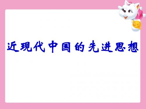 第五单元近现代中国的先进思想复习课件