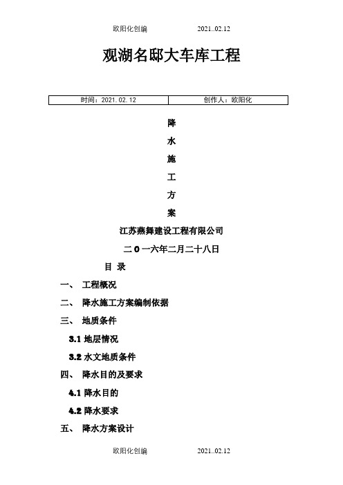 管井降水方案之欧阳化创编