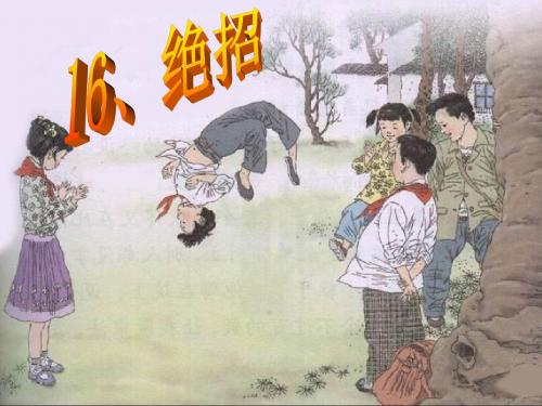 16绝招(新)[1] - 副本