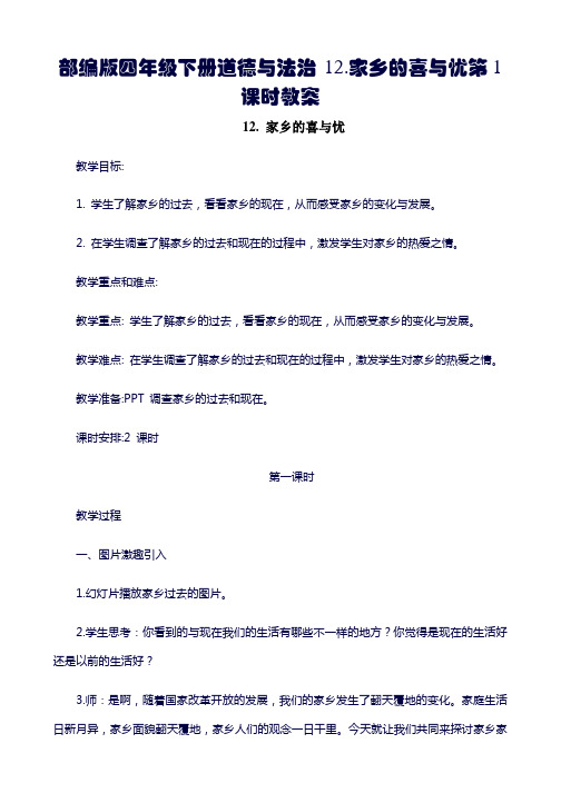 部编版四年级下册道德与法治 12.家乡的喜与忧第1课时教案