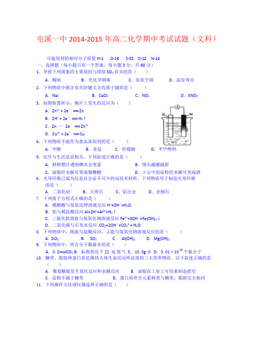 安徽黄山市屯溪第一中学14-15学年高二下学期期中考试化学(文)试题 (Word版含答案)