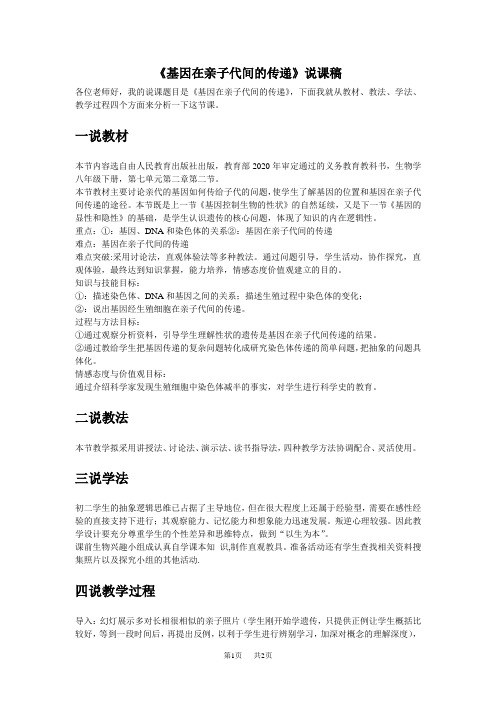 人教版八年级下册生物第七单元 第二章 生物的遗传与变异 《基因在亲子代间的传递》说课稿
