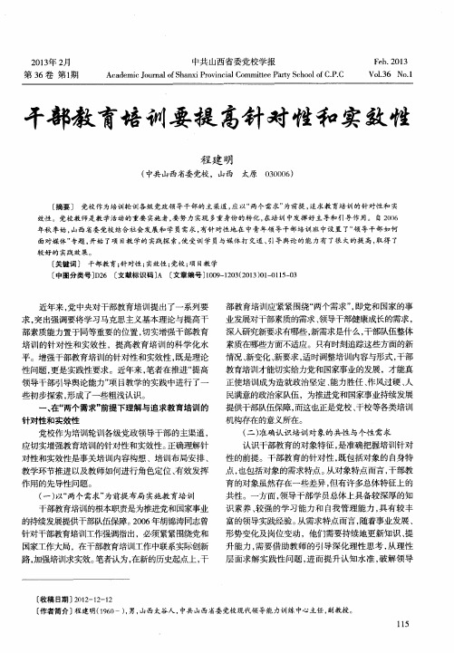 干部教育培训要提高针对性和实效性