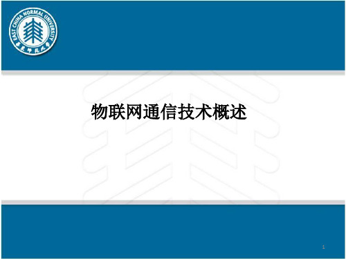 物联网通信技术概述ppt课件