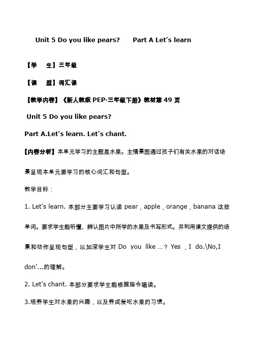 小学英语《Unit 5 Do you like pears Part A Let's Learn Let's chant》优质课教学设计、教案