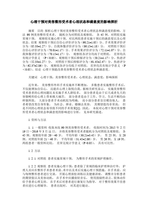 心理干预对美容整形受术者心理状态和满意度的影响探析