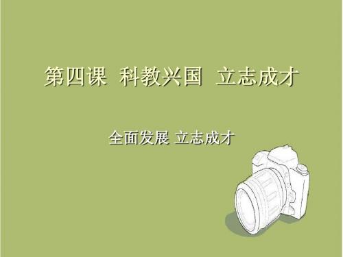 【沪教版】思品九上：第4课第3框《全面发展,立志成才》ppt课件(2)