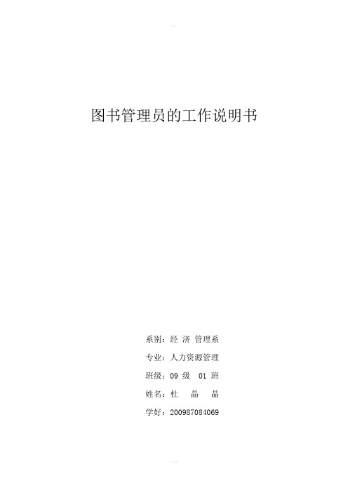 图书管理员的工作说明书