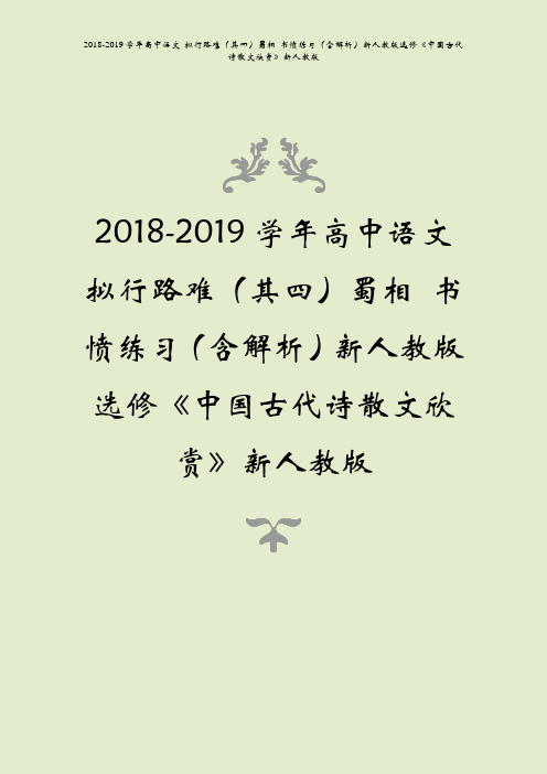 2018-2019学年高中语文拟行路难其四蜀相书愤练习含解析中国古代诗散文欣赏