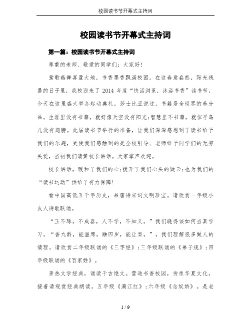 校园读书节开幕式主持词