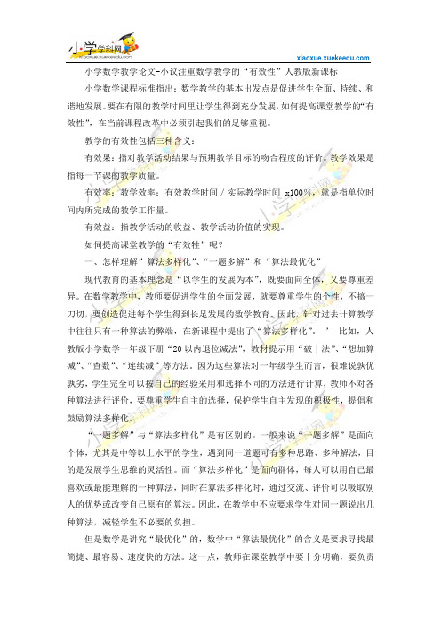 小学数学教学论文-小议注重数学教学的“有效性”-人教版新课标【小学学科网】