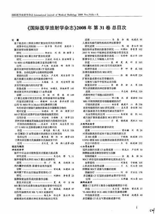 《国际医学放射学杂志》2008年 第31卷 总目次