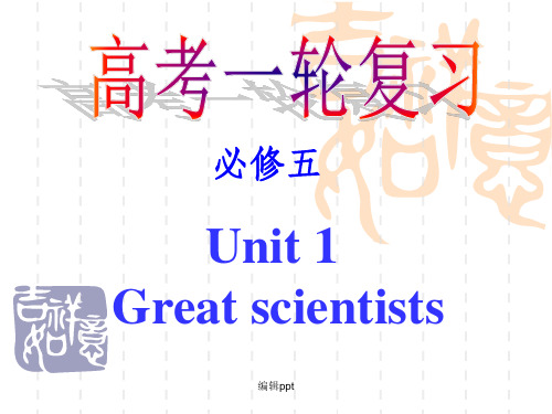 新人教版英语必修5高考一轮复习《Unit 1 Great scientists》精品