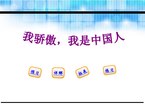 我骄傲,我是中国人-PPT课件