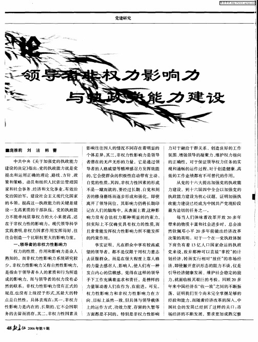 论领导者非权力影响力与执政党能力建设