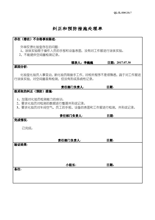 纠正和预防措施处理单
