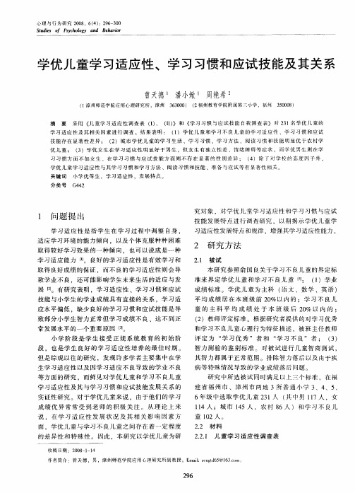 学优儿童学习适应性、学习习惯和应试技能及其关系