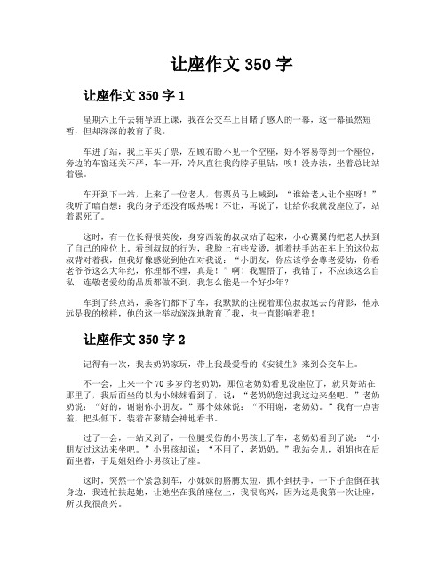 让座作文350字