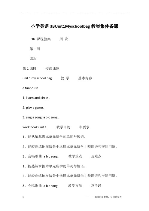 小学英语3BUnit1Myschoolbag教案集体备课