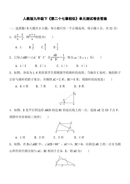 人教版九年级下《第二十七章相似》单元测试卷含答案