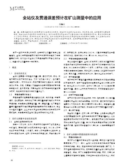 全站仪及贯通误差预计在矿山测量中的应用