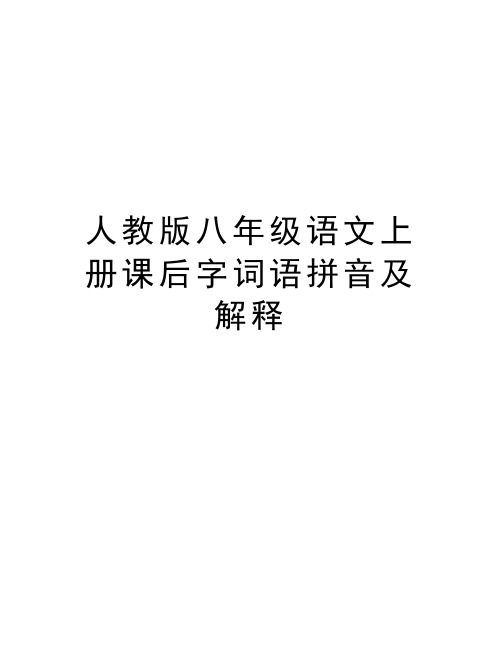 人教版八年级语文上册课后字词语拼音及解释教学提纲