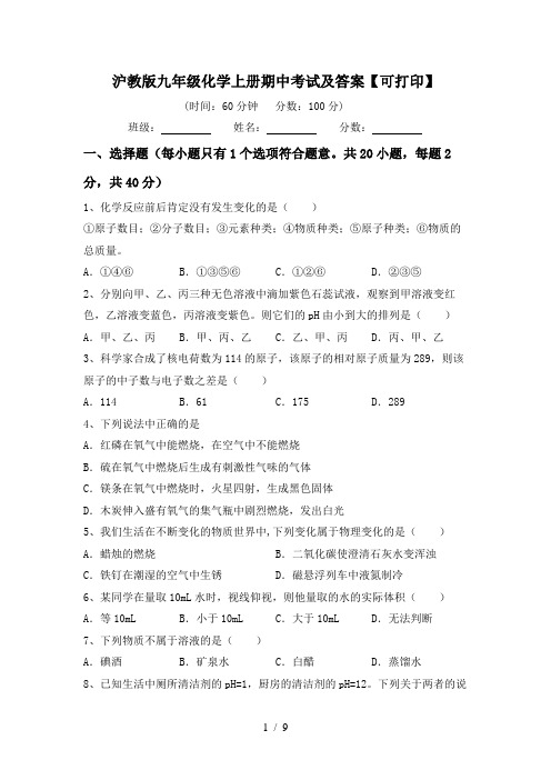 沪教版九年级化学上册期中考试及答案【可打印】