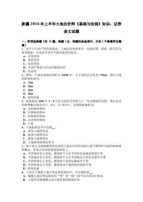 新疆2016年上半年土地估价师《基础与法规》知识：证券条文试题