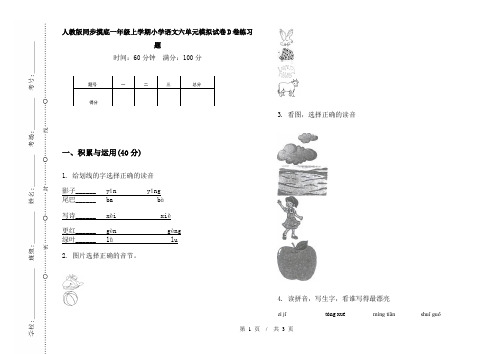人教版同步摸底一年级上学期小学语文六单元模拟试卷D卷练习题