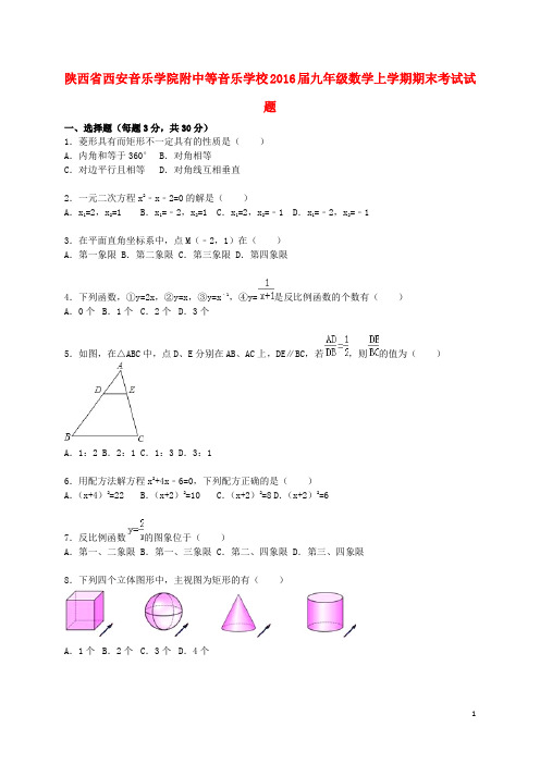 陕西省西安音乐学院附中等音乐学校2016届九年级数学上学期期末考试试题(含解析)新人教版