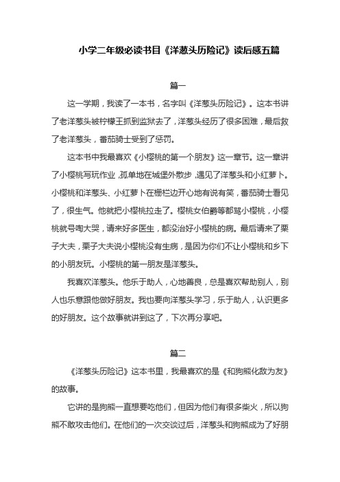 小学二年级必读书目《洋葱头历险记》读后感5篇