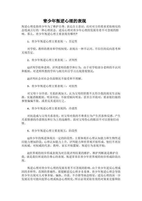 青少年叛逆心理的表现