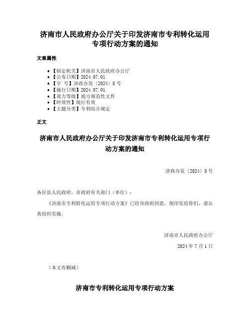 济南市人民政府办公厅关于印发济南市专利转化运用专项行动方案的通知