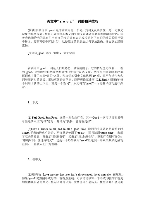 英文中“good”一词的翻译技巧
