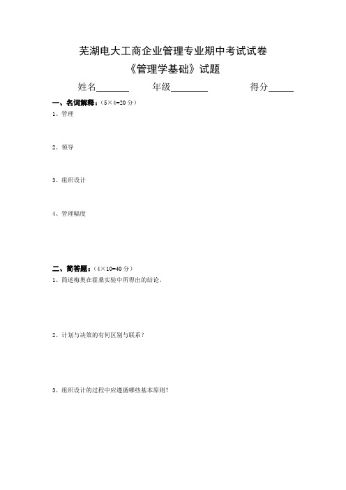 芜湖电大工商企业管理专业期中考试试卷
