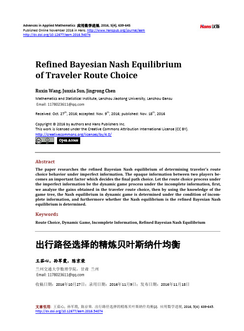 出行路径选择的精炼贝叶斯纳什均衡