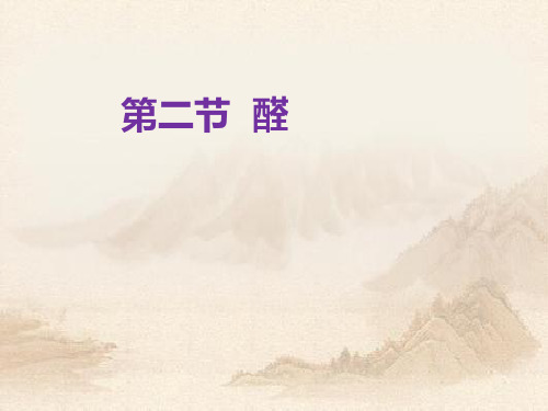 人教版高中化学选修五3.2 醛 (1) (共25张PPT)教育课件
