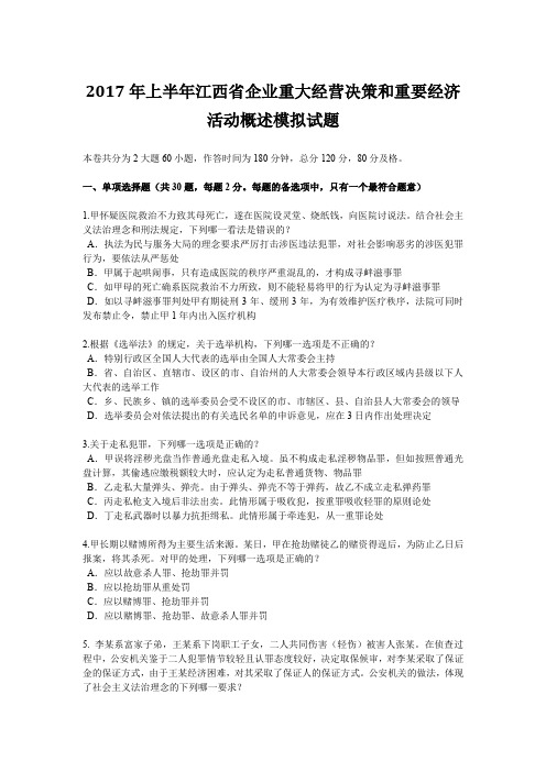 2017年上半年江西省企业重大经营决策和重要经济活动概述模拟试题