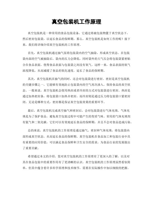 真空包装机工作原理