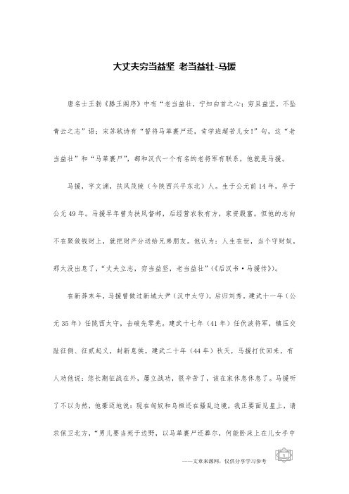 大丈夫穷当益坚 老当益壮-马援