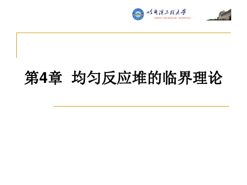 反应堆曲率和临界计算任务